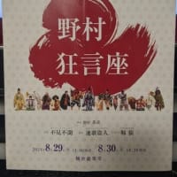 狂言観賞