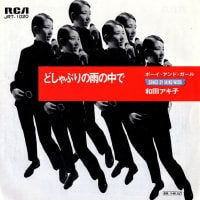 ◆シングルレコード◆和田アキ子「どしゃぶりの雨の中で」RCA JRT-1020　《1969年》　プッシュ・アウト・センター付き　c/w：「ボーイ・アンド・ガール 」