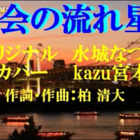 ♬都会の流れ星 / 水城なつみ // kazu宮本