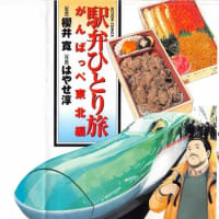 早く行きたいな～　駅弁ひとり旅　東東北編