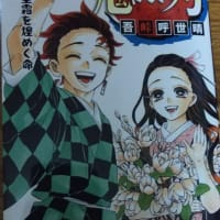 鬼滅の刃・・２３巻