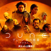 迫力満点のSF超大作、ドゥニ・ビルヌーブ監督の映画「デューン　砂の惑星」part２を観た。とにかく息もつかせぬ怒涛の2時間46分！　259