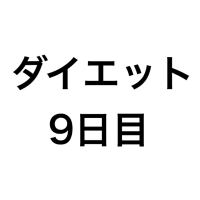 ダイエット記録(9日目)