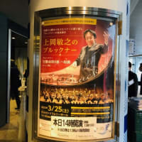 上岡敏之 ✕ 新日本フィルでブルックナー「交響曲第８番 ハ短調」を聴く ～ 演奏時間 約９０分の悠然たる演奏