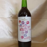 葡萄産地ならば、ストレート果汁