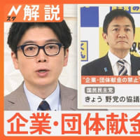 石破少数与党政権を助けて、企業・団体献金の禁止でも選択的夫婦別姓でも協力する国民民主党。野田立憲民主党は敵失頼みではなく、自力で石破政権も玉木国民民主党もなぎ倒し、本気で政権交代を目指す気迫を見せろ