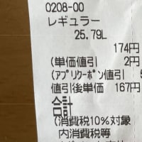 本日の給油