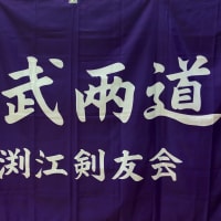 東渕江剣友会の旗