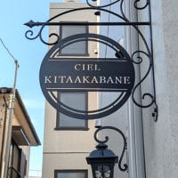 東京都 / 「CIEL KITAAKABANE」様のブラケット看板（突き出し看板）（設置後のお写真）
