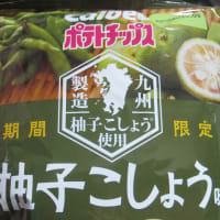 ポテチ　柚子こしょう味