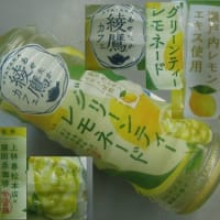 『グリーンティーレモネード』