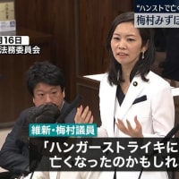 参政党が日本維新の会の予備選で落選して次の参院選に出られなくなって離党した梅村みずほ議員を参院選比例区で公認。ＮＨＫ党に続いて参政党も「政界の吹き溜まり」こと日本維新の会以下のセーフティネットに(笑)