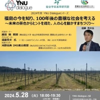 YNU dialogue 「福島の今を知り、100年後の豊穣な社会を考える」のご案内