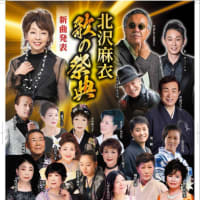 3月24日(月)　「北沢麻衣歌の祭典」