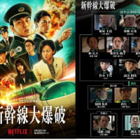 新幹線大爆破　Netflix  ４月２３日