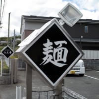 六三亭（ラーメン/洋食）