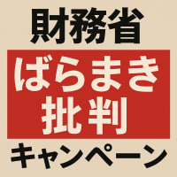 財務省が「バラマキ批判」のキャンペーンを開始