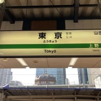 東京駅 2023年10月19日