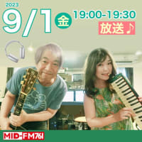 今週9月1日金曜日19時放送の「平野達也の時空旅行」MID-FM76.1