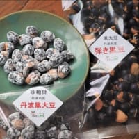送料無料　丹波黒豆ポン菓子３種セット