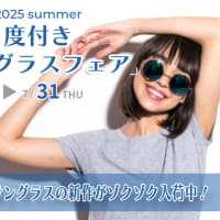 2025 SUMMER 度付きサングラスフェア開催中!!