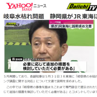 「静岡県がJR東海に説明を求める文書提出」(日本経済新聞・静岡第一テレビ)