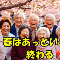春はあっという間に終わる