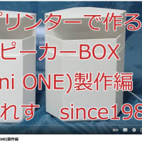 YouTube　3DプリンターでつくるスピーカーBOX(miniONE)製作編