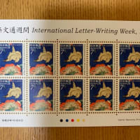 久しぶりの、国際文通週間