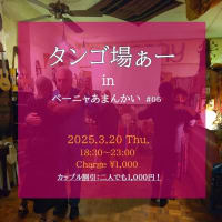 タンゴ場ぁー in ペーニャあまんかい #05