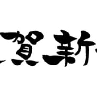 本年も宜しくお願い申し上げます。