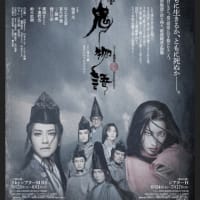 劇団☆新感線　紅鬼物語　ライブビューイング