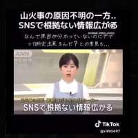 何故、根拠のないデマだと断じれるのか？