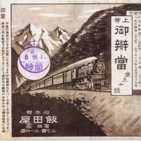駅弁の旅 ⑤ トンネル内の惨事