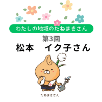 「わたしの地域のたねまきさん」