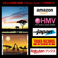 新譜「African Suite」予約受付中