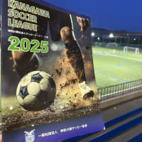 週末の神奈川ローカルフットボール（２０２５．６．７＆８）