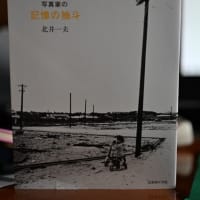 北井一夫著　　記憶の抽斗（ﾋｷﾀﾞｼ）　　日本カメラ社2017年刊