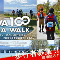 11/2 長浜市から大津市まで100ｋｍを歩こう！ 「BIWA100 ULTRA WALK」参加者募集