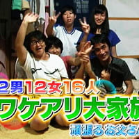 ドン引き大家族 渡津家１２ 大家族番組は冬の時代を生き抜いてくれ ブログ人