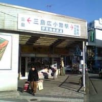 駅〇三島広小路 伊豆箱根鉄道
