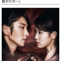 韓国ドラマ「麗～花萌ゆる8人の皇子たち～」について（１）