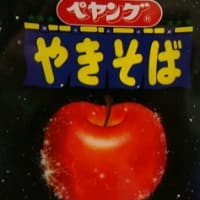 母退院日にApple Pie ペヤング やきそば(^o^)食べてみた