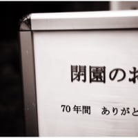 【写真撮影】上野動物園正門前 上野こども遊園地閉鎖