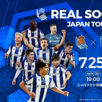 レアル・ソシエダ ジャパンツアー2025 vs 横浜ＦＣ 7月25日（金）ニッパツ三ツ沢球技場