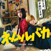 感想：ネムルバカ