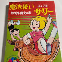 横山光輝 『魔法使いサリー』 虫プロ別冊ベストコミック版を入手！