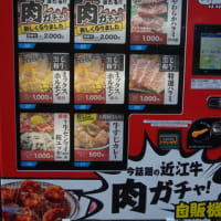 京都太秦の「肉のスーパー　やまむらや」が設置した焼肉やカレーの自販機。値段以上の品が当たる「ガチャ」が評判。