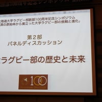 6/1北海道大学ラグビー創部100周年記念行事