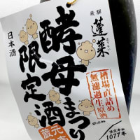 蓬莱　酵母祭り限定　槽場直詰　純米無濾過生原酒